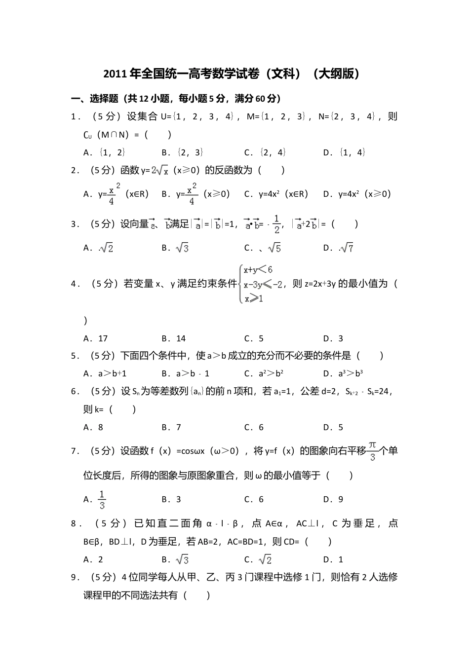 2011年高考数学真题（文科）（大纲版）（解析版）.doc