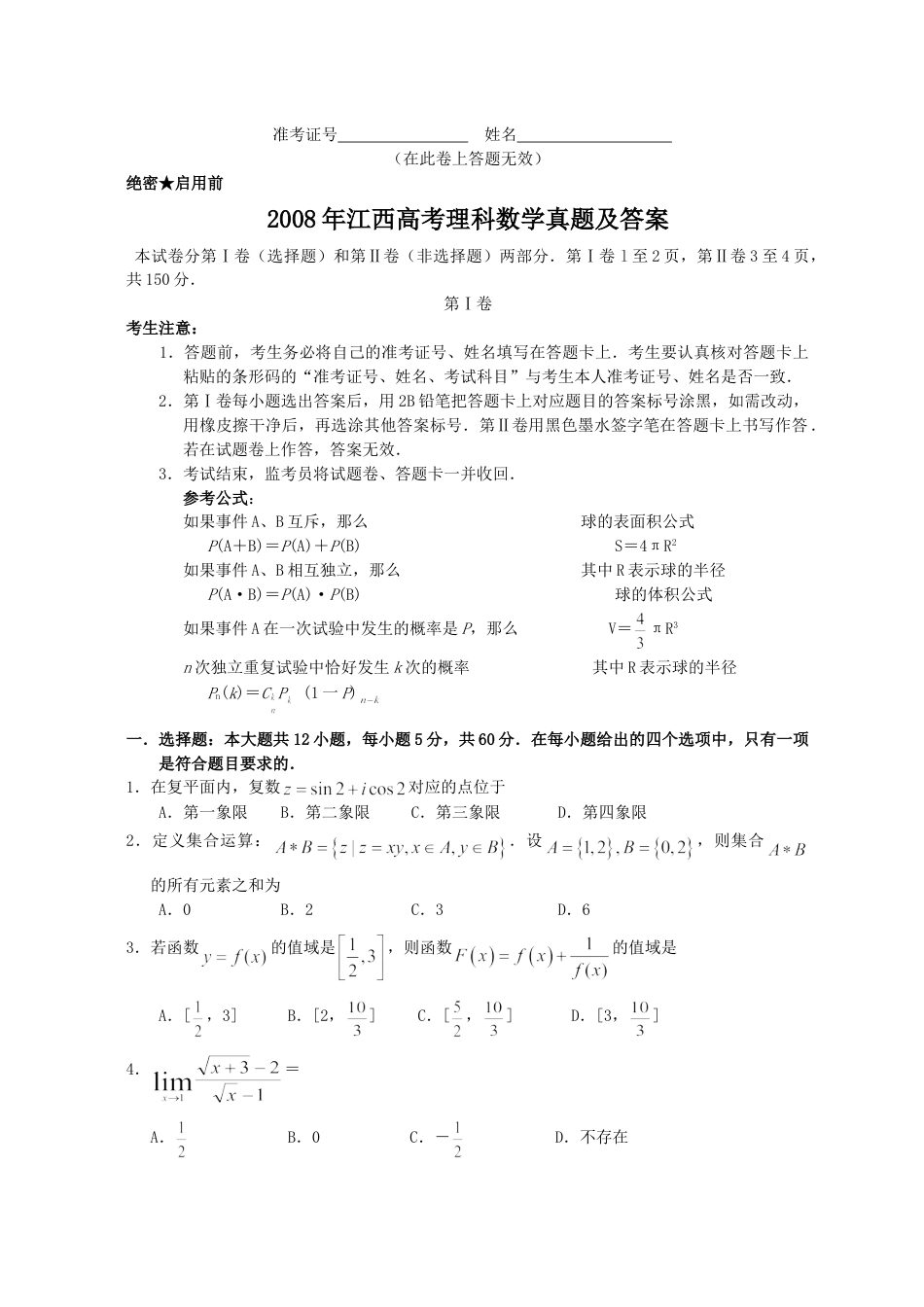 2008年高考数学真题（理科）（江西自主命题）.doc