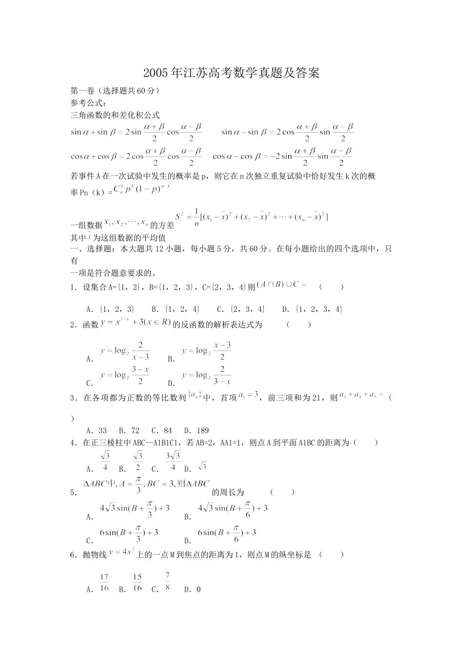 2005年高考数学真题（ 江苏自主命题）.doc