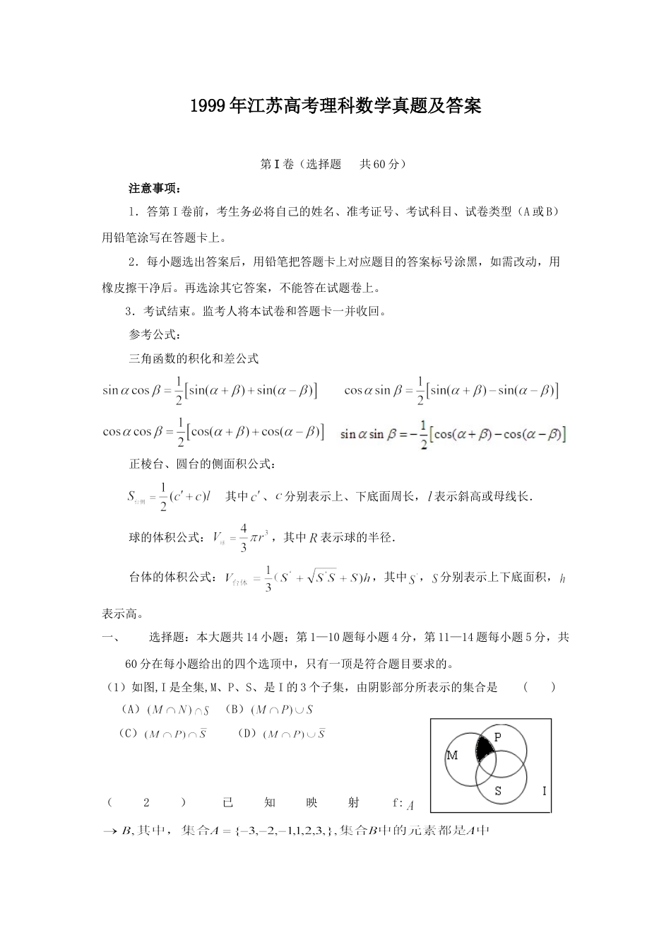 1999年高考数学真题（理科）（江苏自主命题）.doc