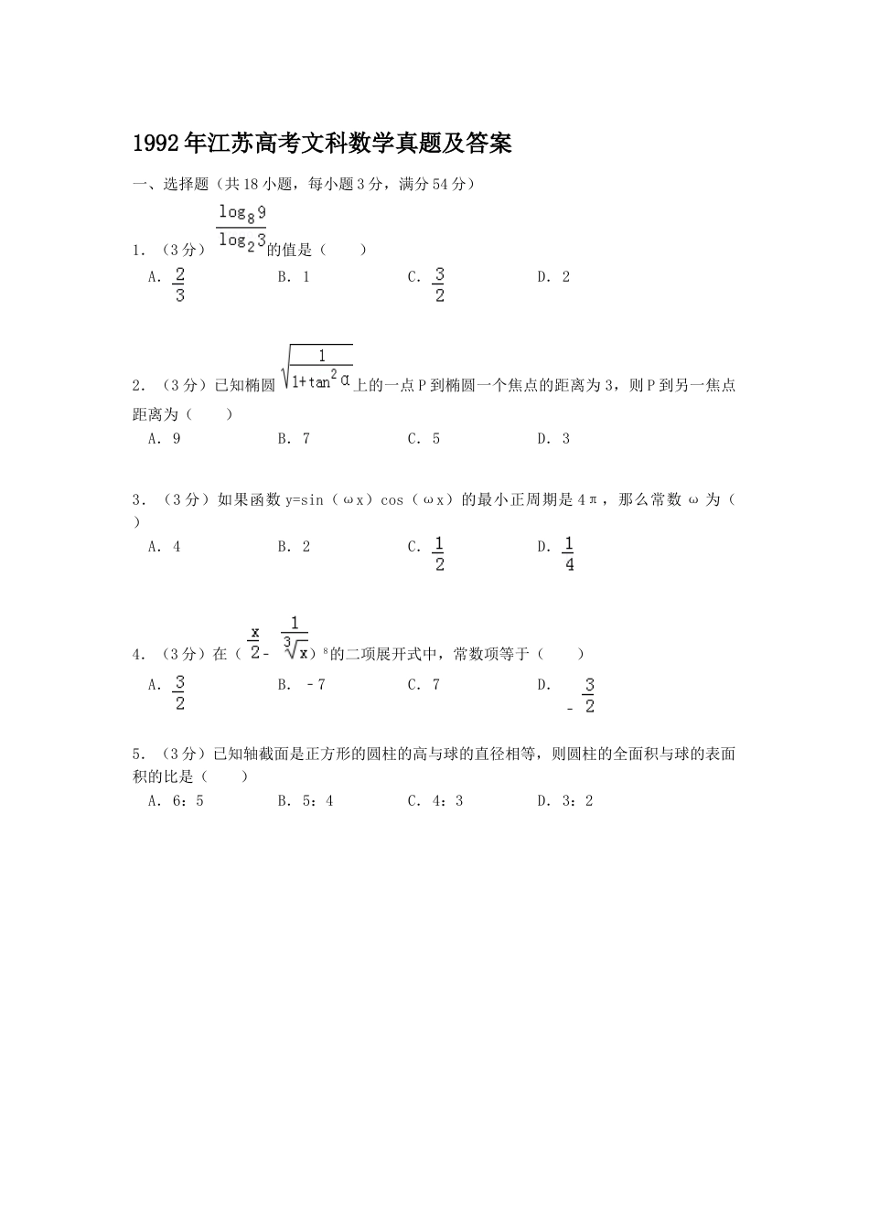 1992年高考数学真题（文科）（江苏自主命题）.doc