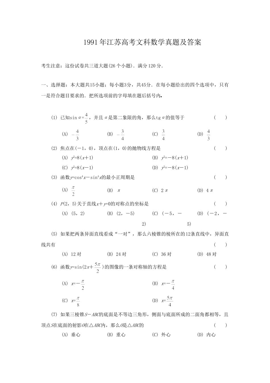 1991年高考数学真题（文科）（江苏自主命题）.doc