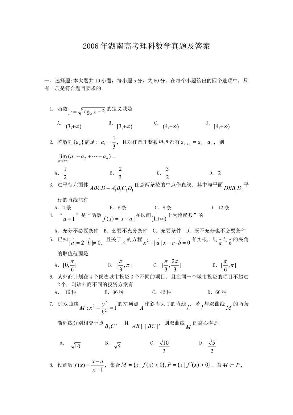 2006年高考数学真题（理科）（湖南自主命题）.doc