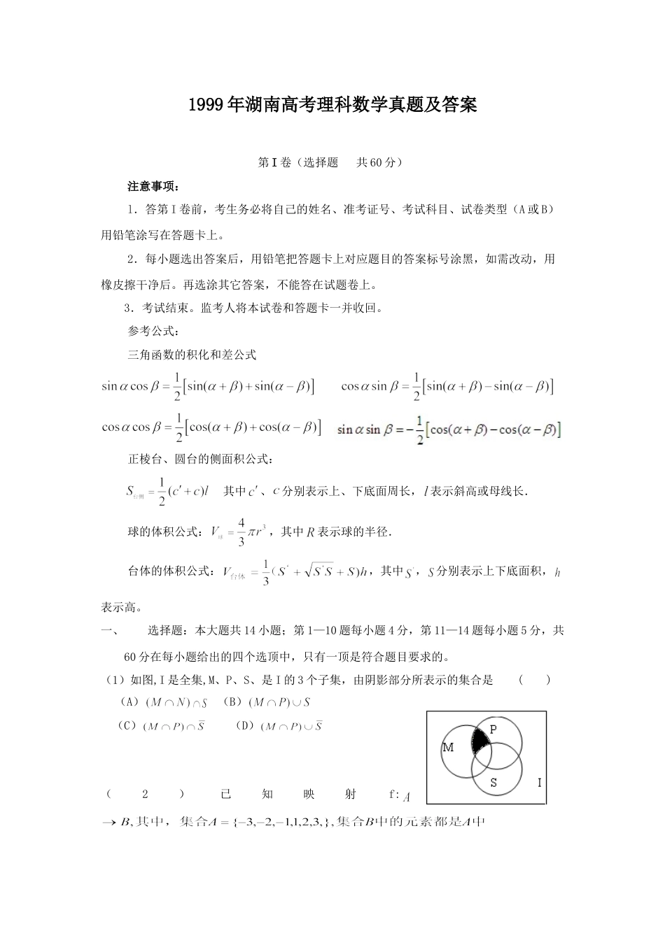 1999年高考数学真题（理科）（湖南自主命题）.doc