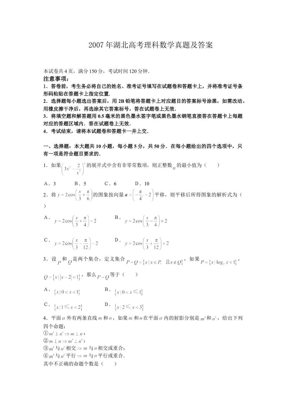 2007年高考数学真题（理科）（湖北自主命题）.doc