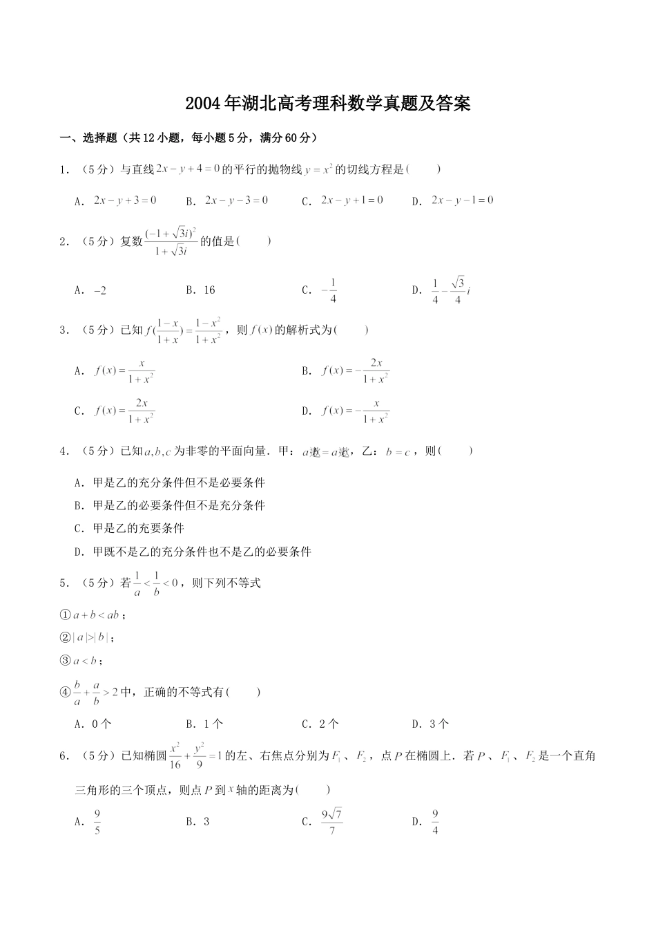 2004年高考数学真题（理科）（湖北自主命题）.doc