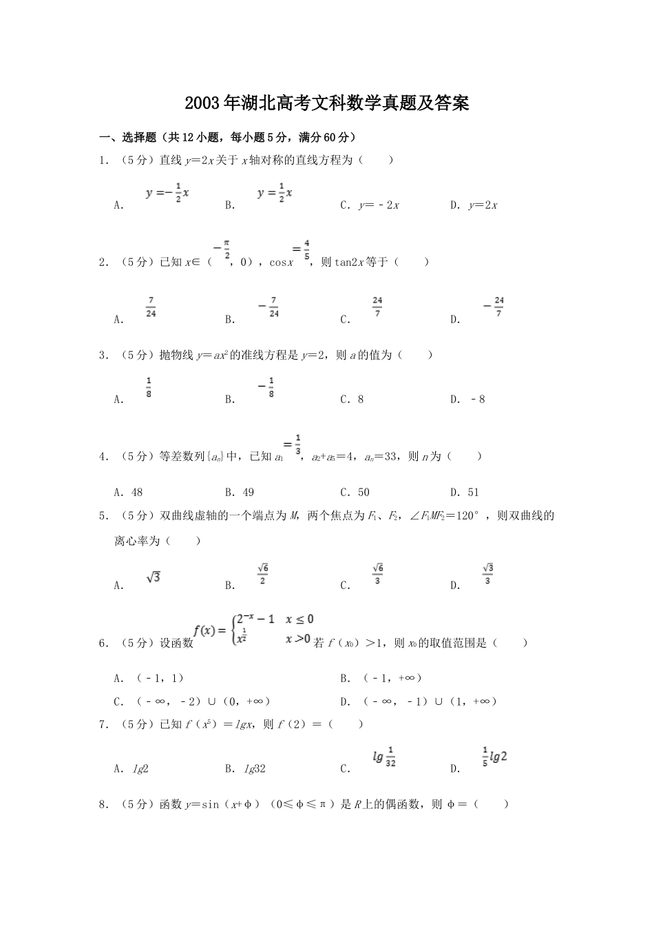 2003年高考数学真题（文科）（湖北自主命题）.doc