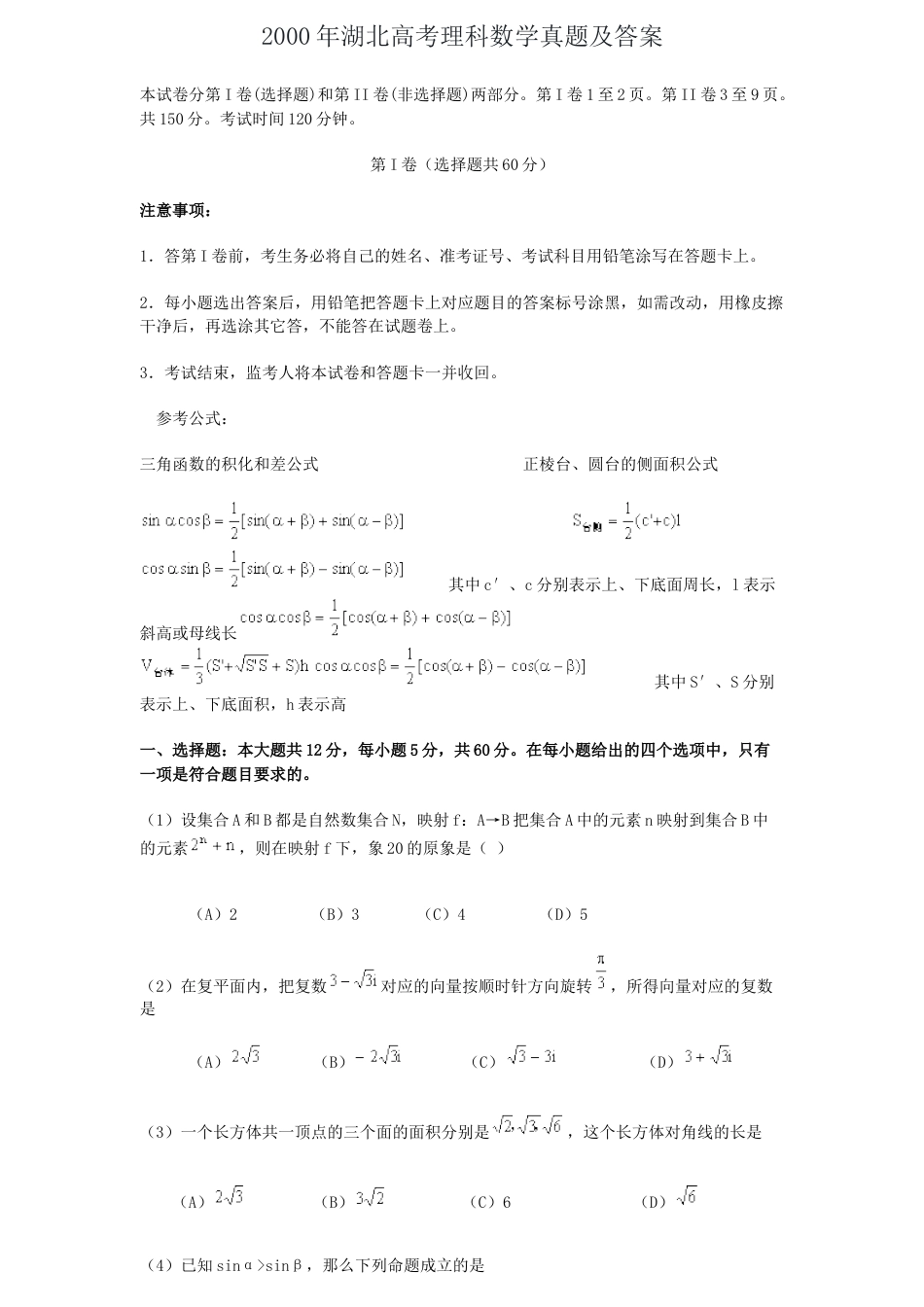 2000年高考数学真题（理科）（湖北自主命题）.doc