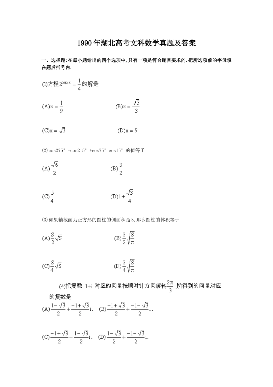 1990年高考数学真题（文科）（湖北自主命题）.doc