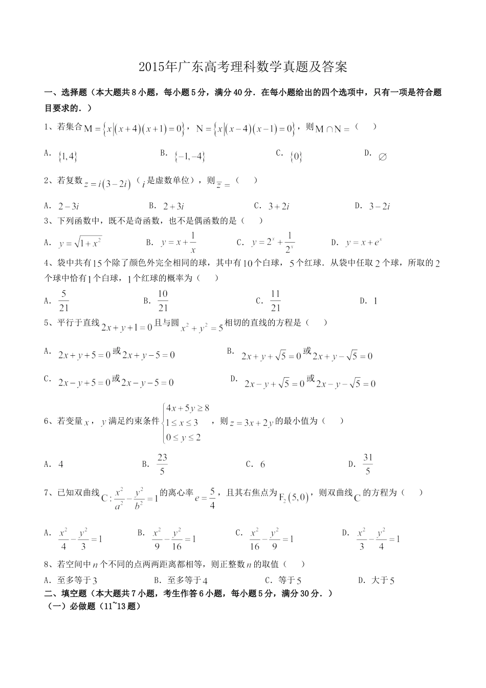 2015年高考数学真题（理科）（广东自主命题）.doc