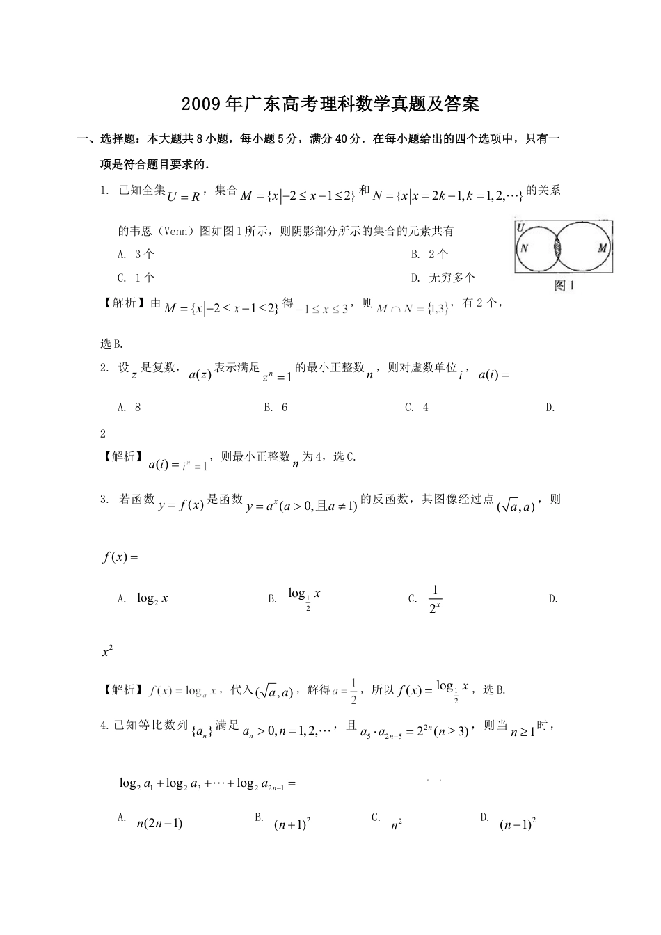 2009年高考数学真题（理科）（广东自主命题）.doc