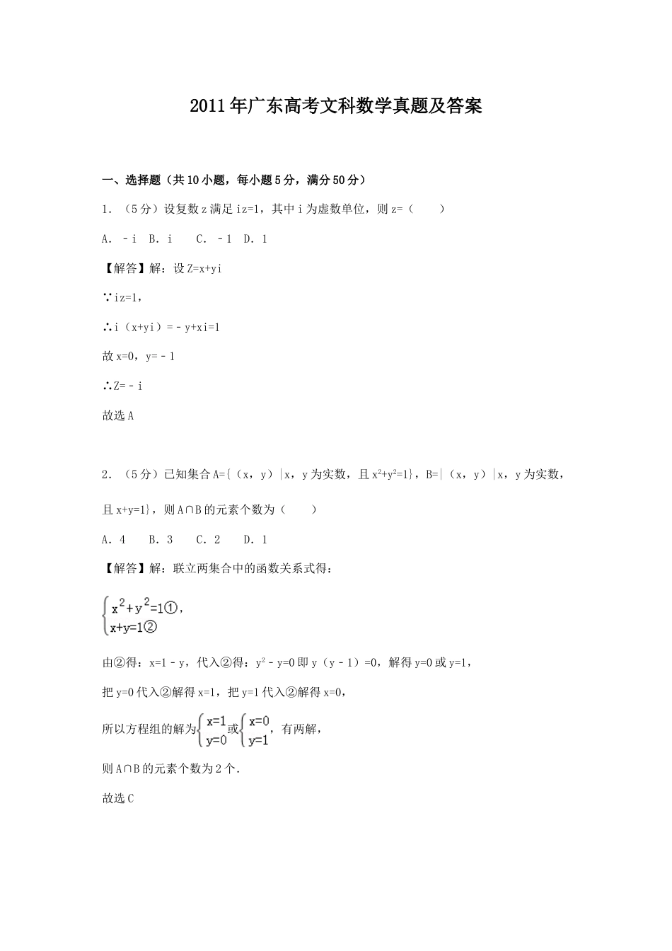 2011年高考数学真题（文科）（广东自主命题）.doc