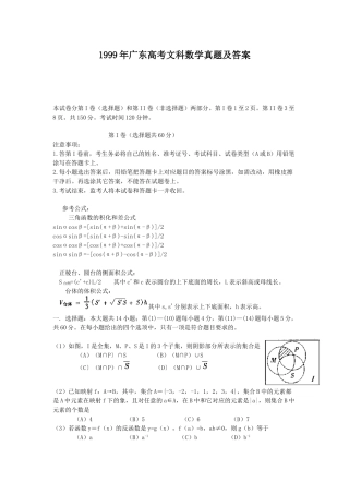 1999年高考数学真题（文科）（广东自主命题）.doc