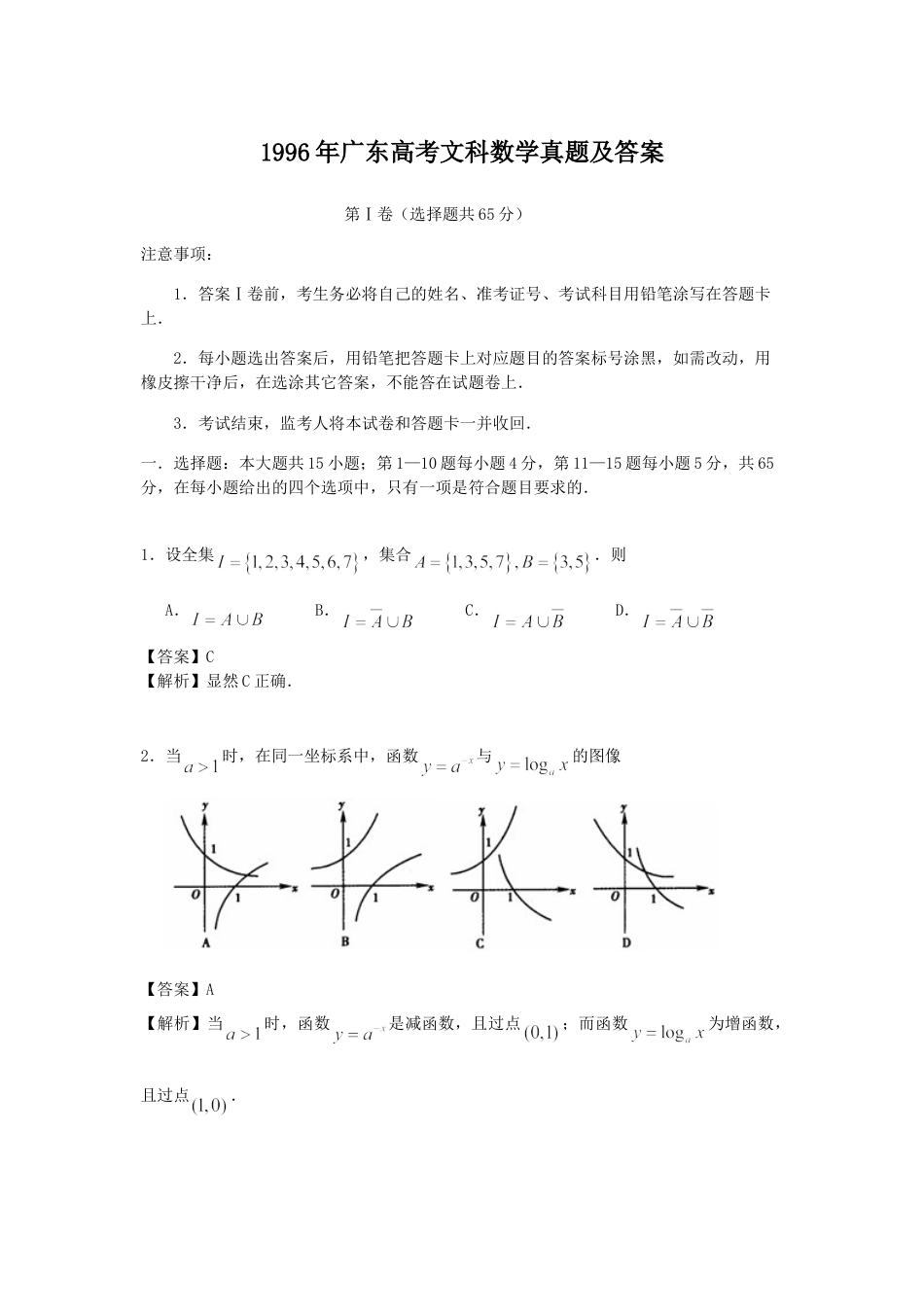 1996年高考数学真题（文科）（广东自主命题）.doc