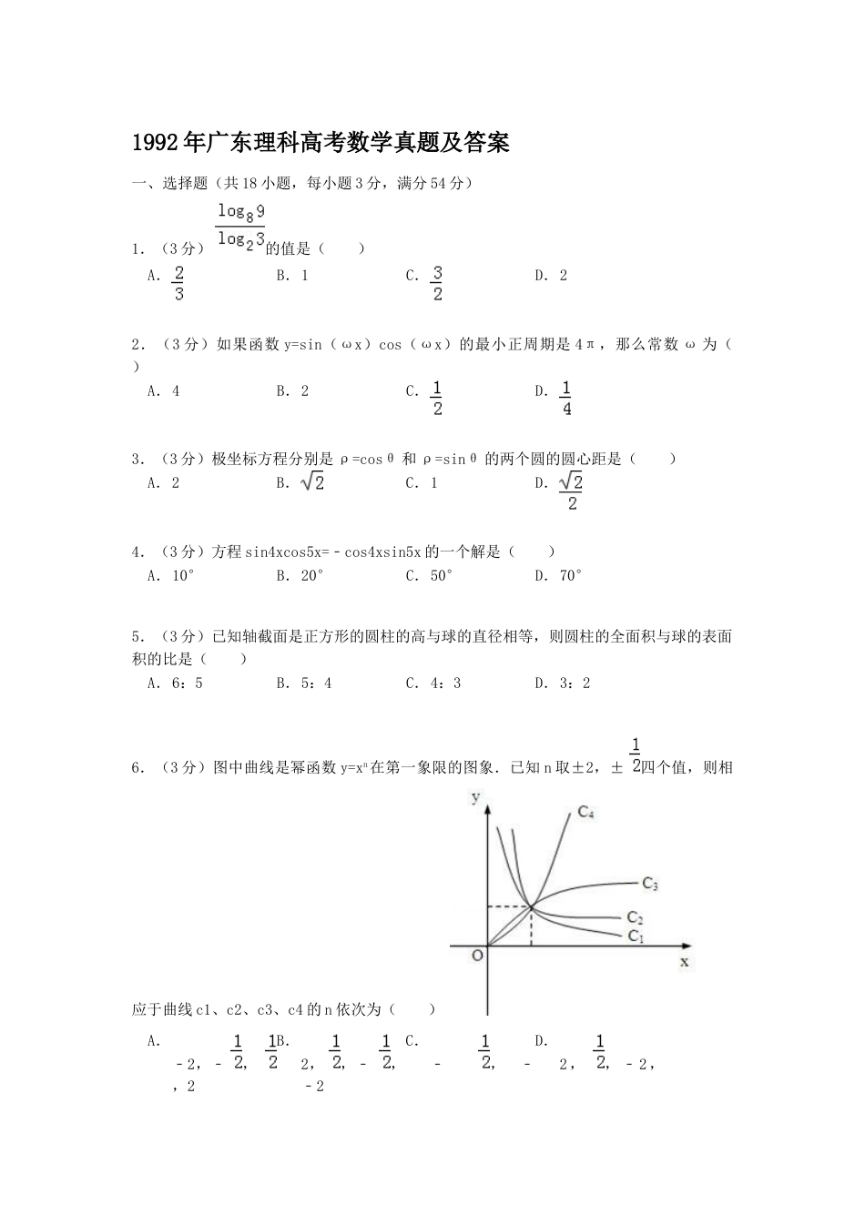 1992年高考数学真题（理科）（广东自主命题）.doc