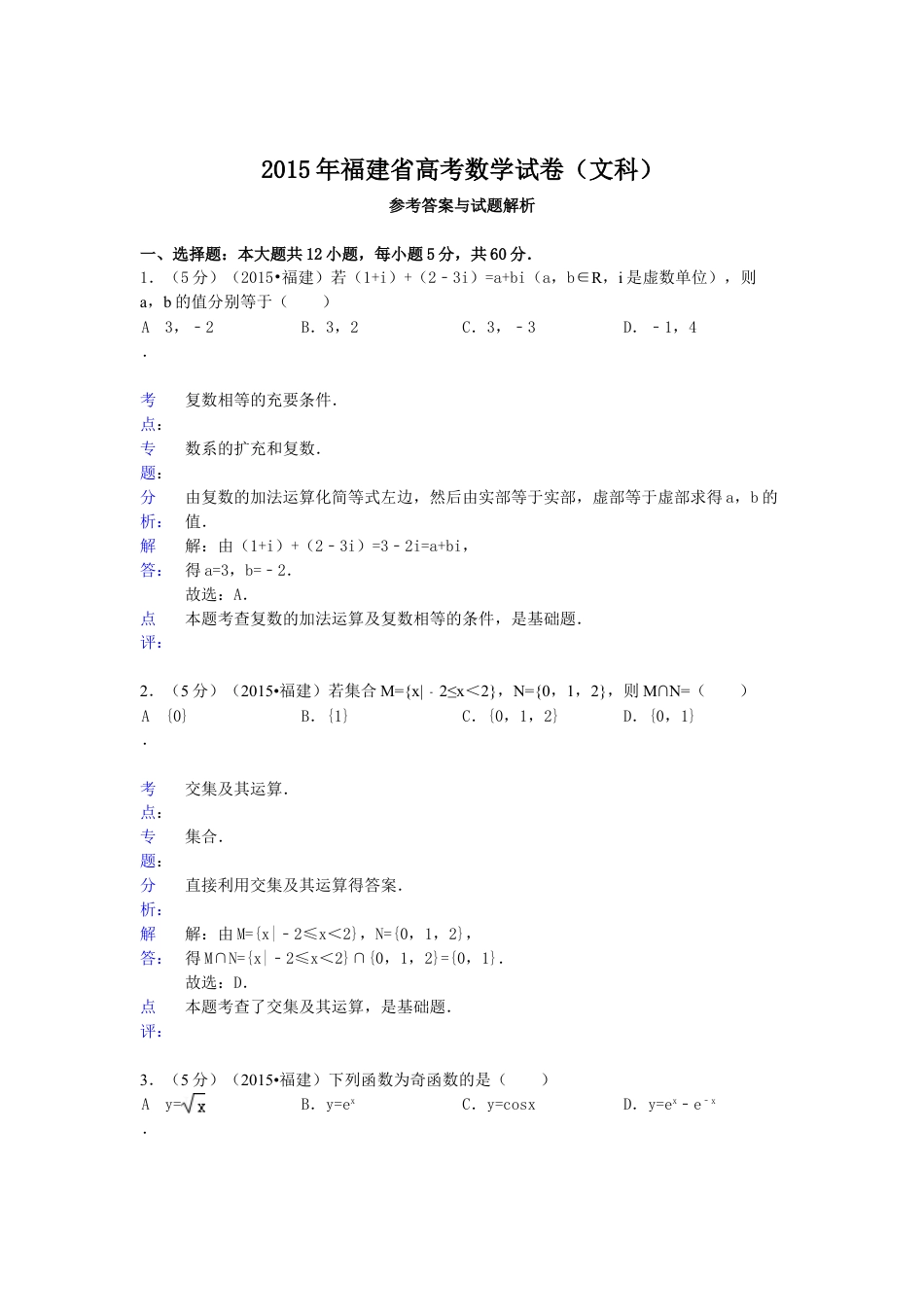 2015年高考数学真题（文科 ）（福建自主命题）.doc