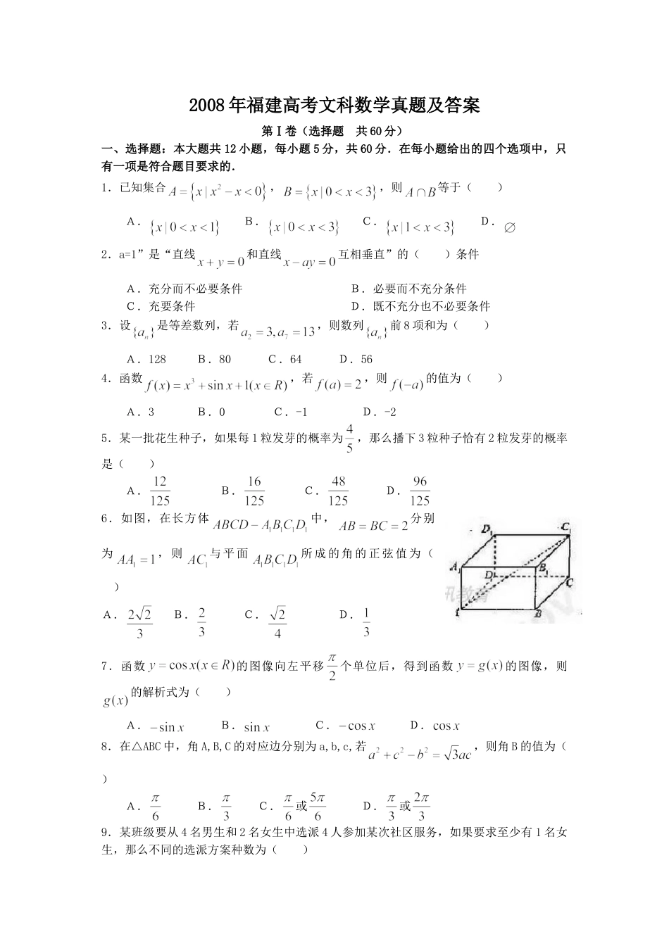 2008年高考数学真题（文科 ）（福建自主命题）.doc