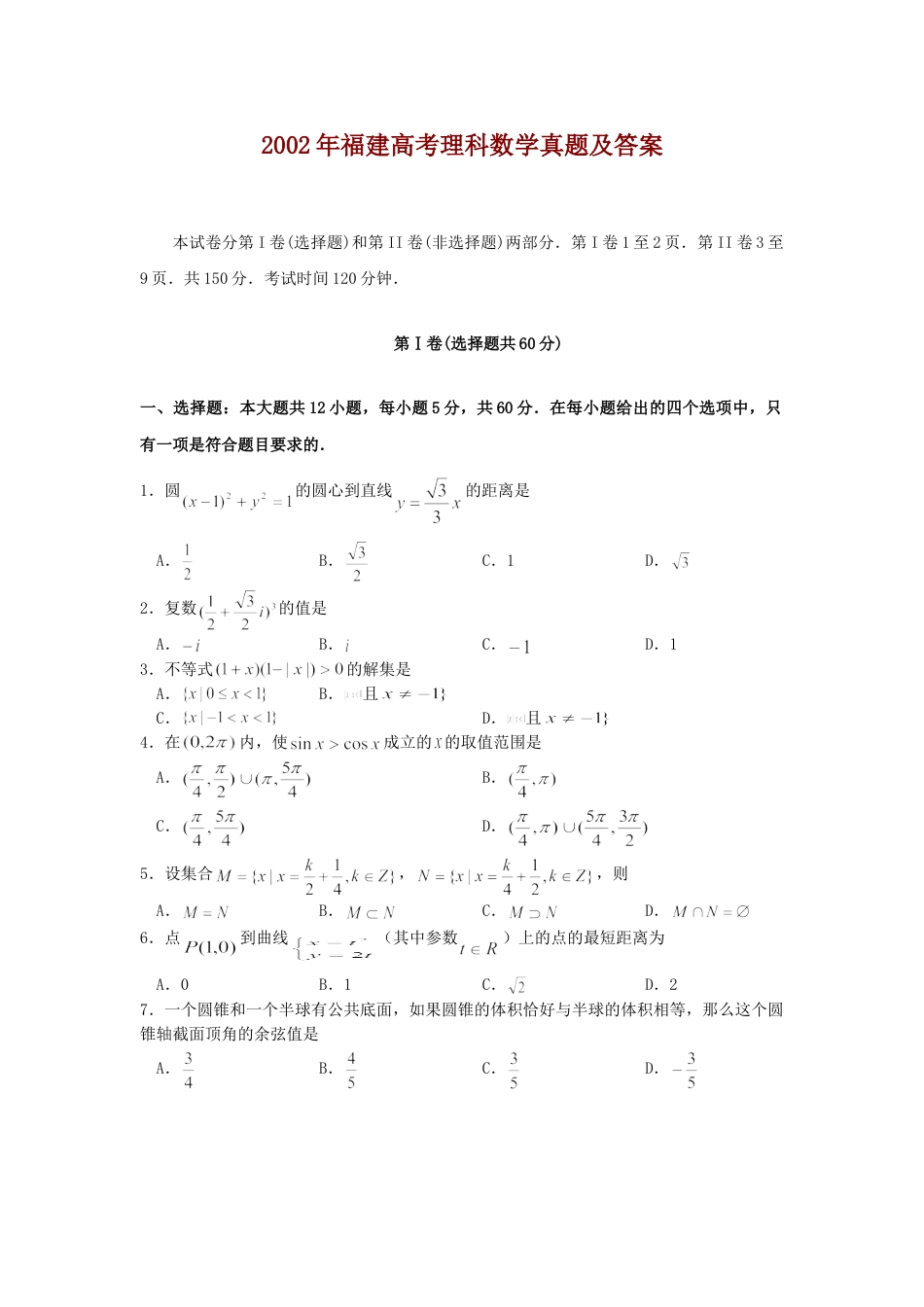 2002年高考数学真题（理科 ）（福建自主命题）.doc