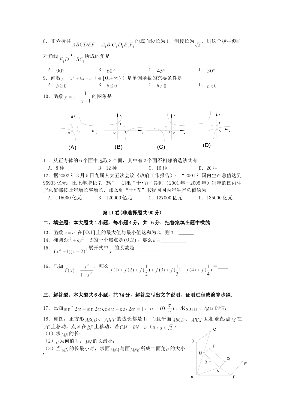 2002年高考数学真题（理科 ）（福建自主命题）.doc