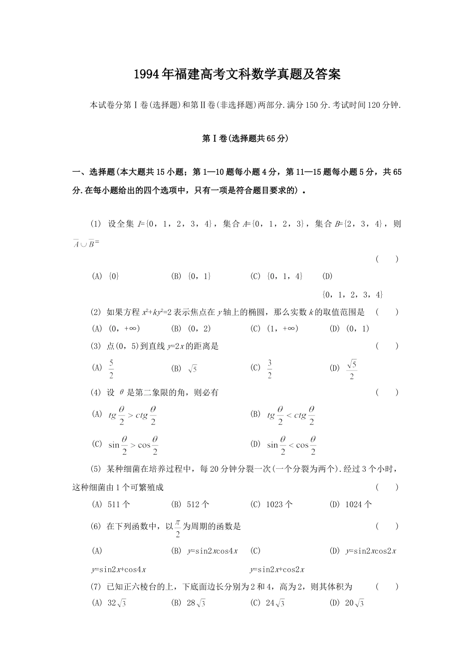 1994年高考数学真题（文科 ）（福建自主命题）.doc