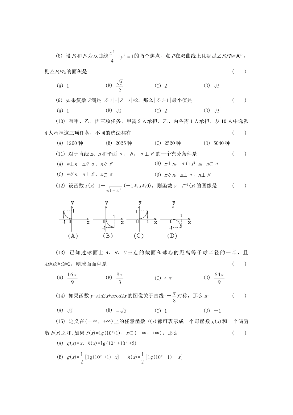 1994年高考数学真题（文科 ）（福建自主命题）.doc