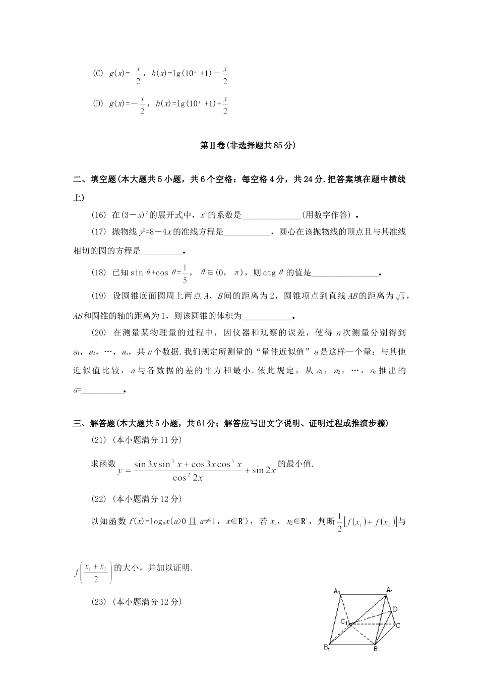 1994年高考数学真题（文科 ）（福建自主命题）.doc