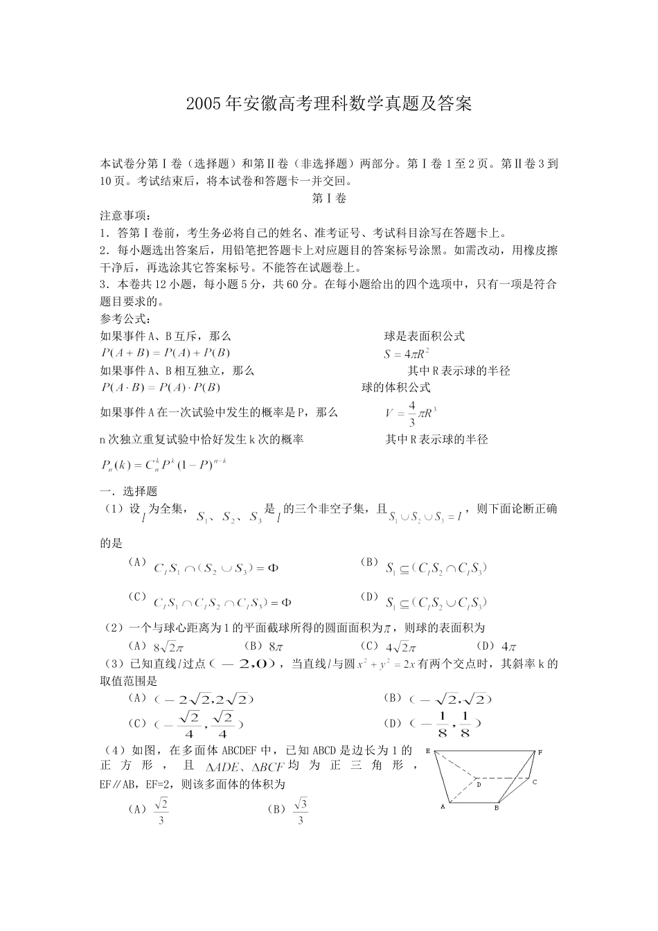 2005年高考数学真题（理科）（安徽自主命题）.doc