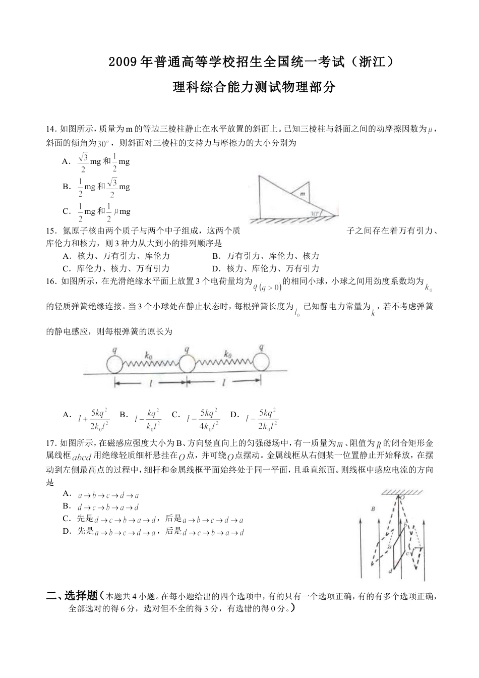 2009年浙江省高考物理（原卷版）.doc