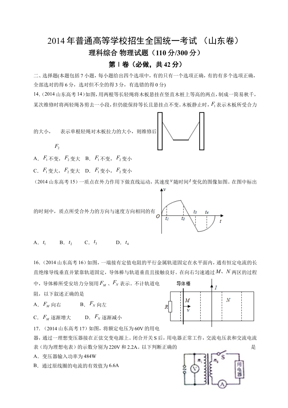 2014年高考真题 物理（山东卷)（含解析版）.doc