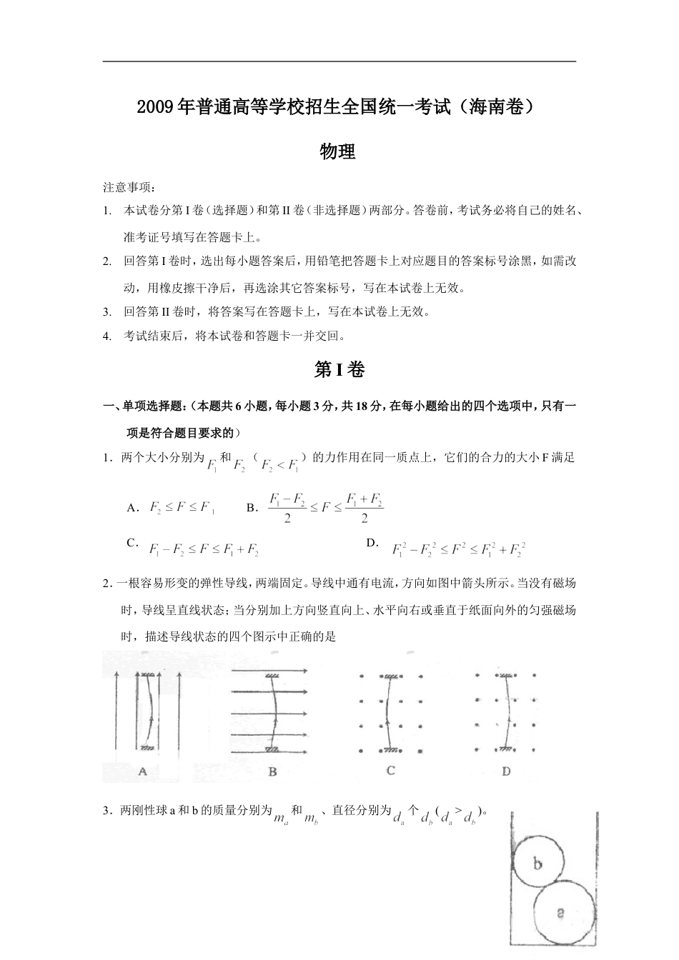 2009年海南高考物理试题及答案.doc