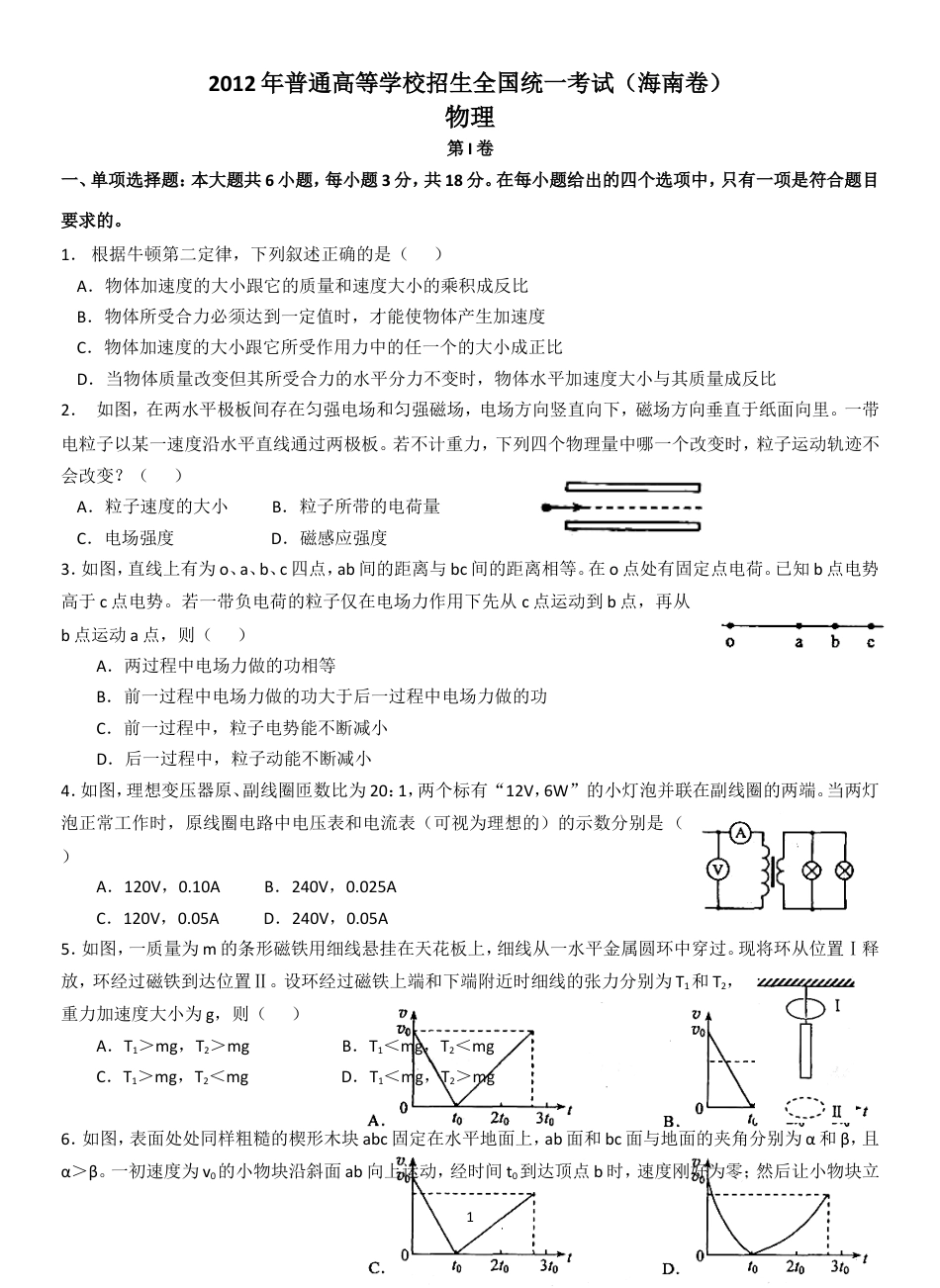 2012年海南高考物理试题及答案.doc