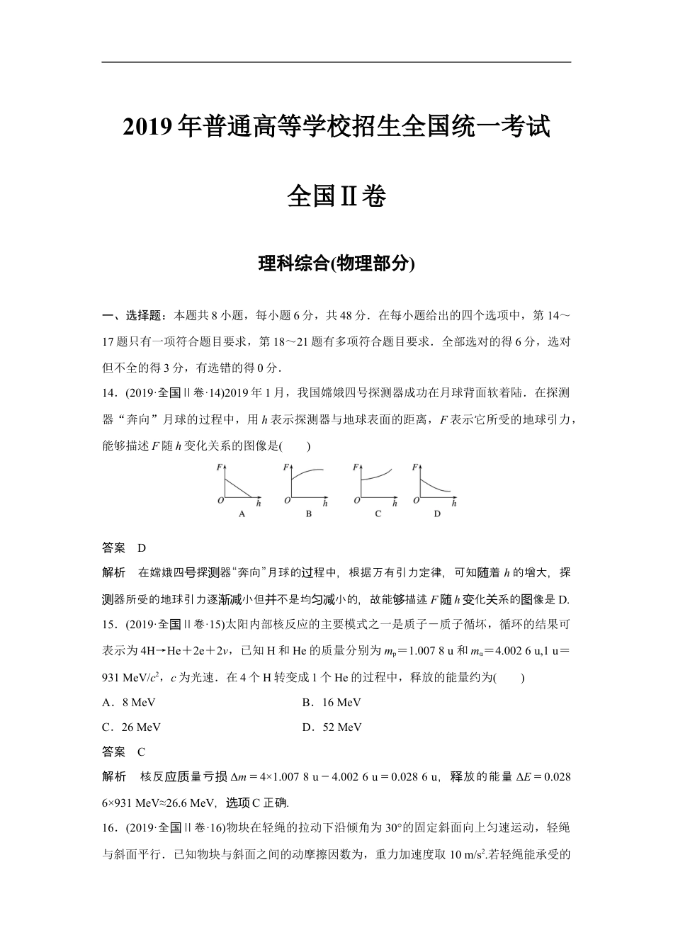 2019年全国统一高考物理试卷（新课标ⅱ）（含解析版）.docx