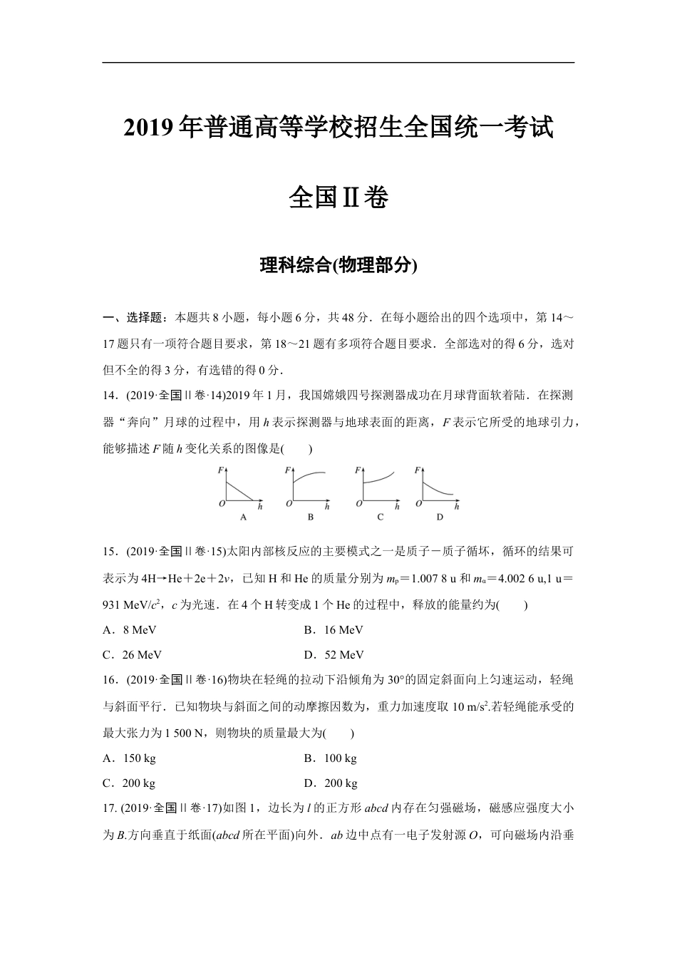 2019年全国统一高考物理试卷（新课标ⅱ）（原卷版）.docx