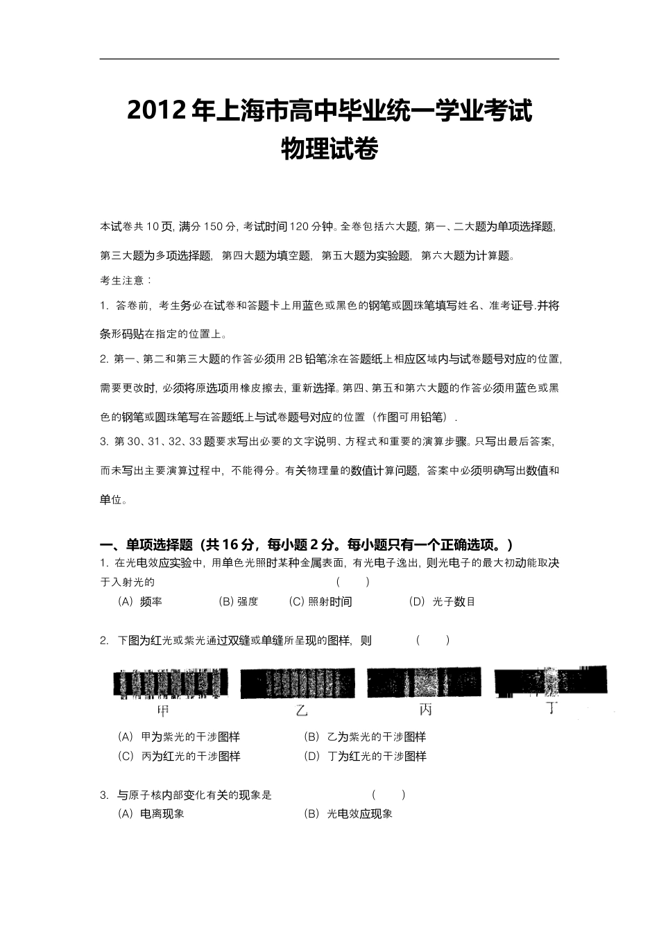 2012年上海市高中毕业统一学业考试物理试卷（原卷版）.doc