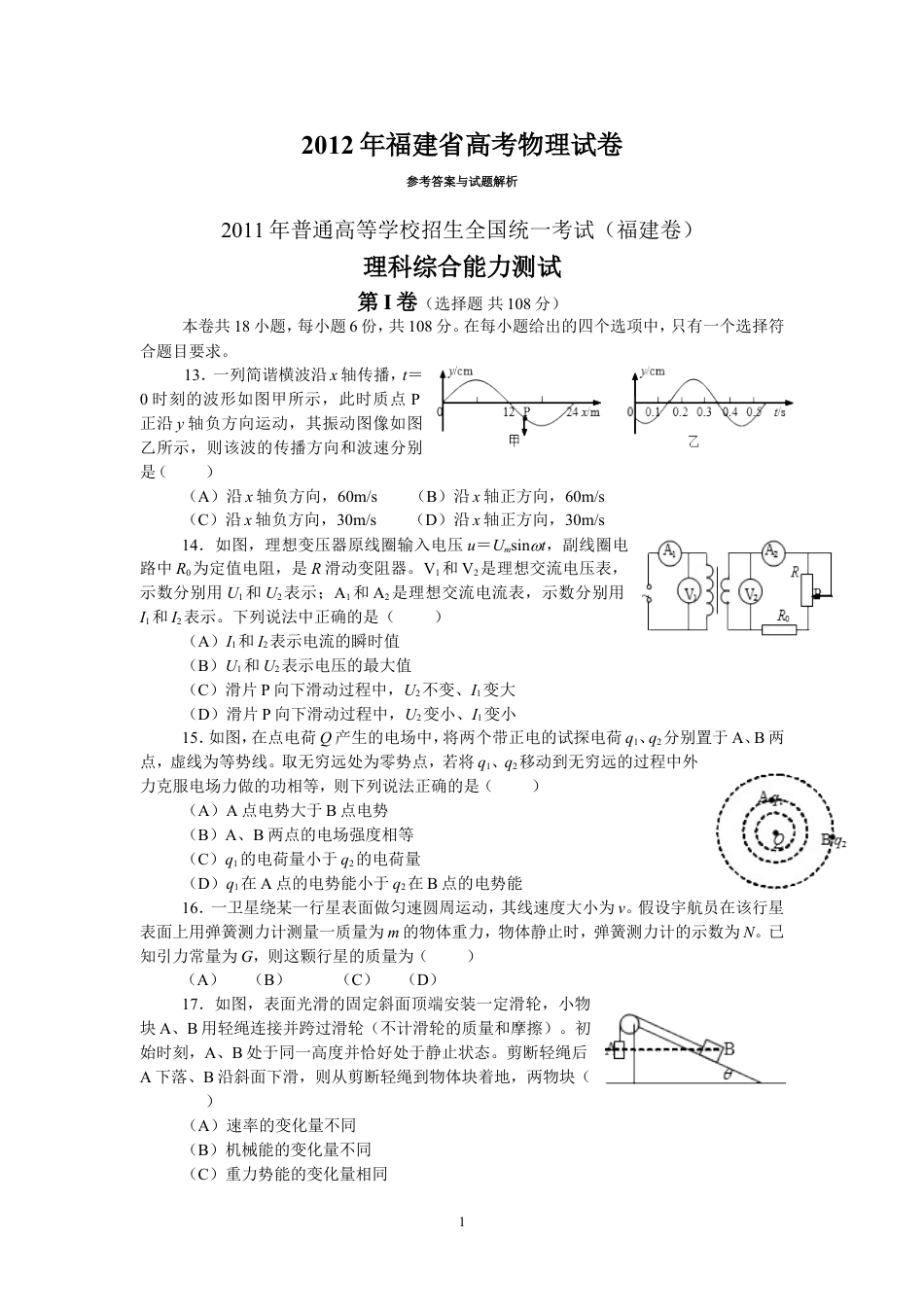 2012高考福建卷理综物理部分(含答案).doc