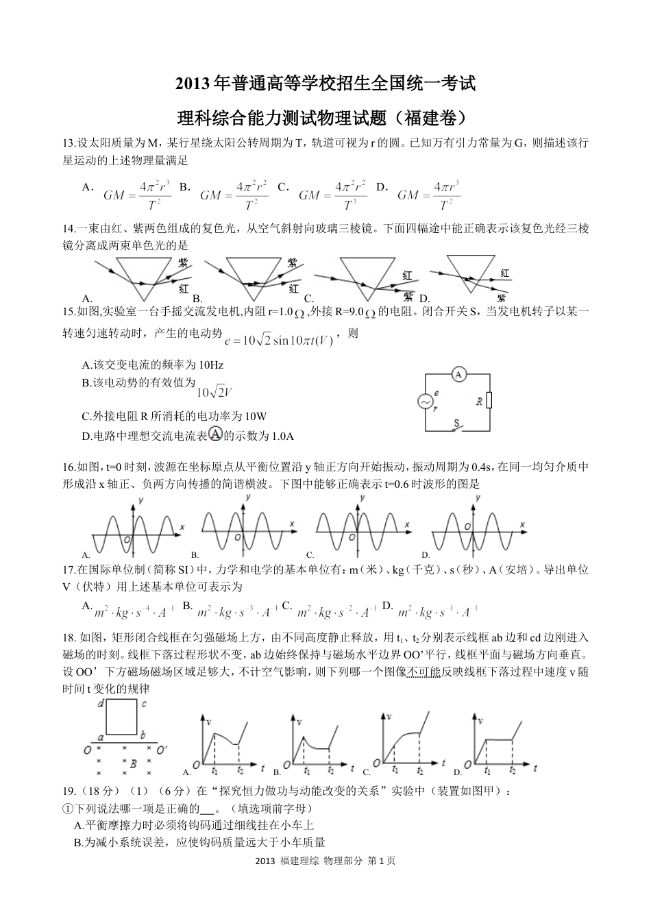 2013高考福建卷理综物理部分(含答案).doc