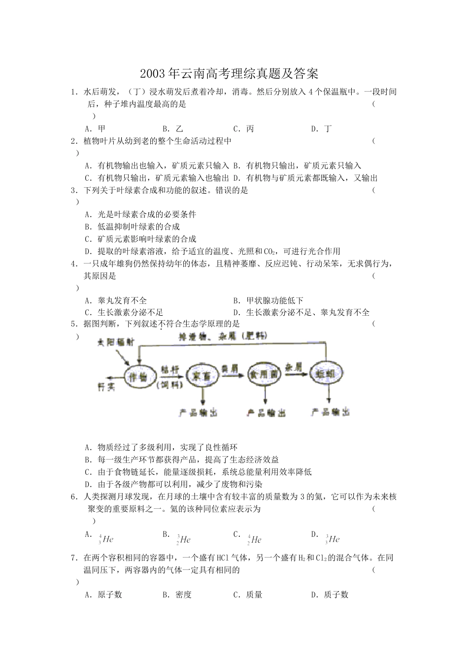 2003年云南高考理综真题及答案.doc