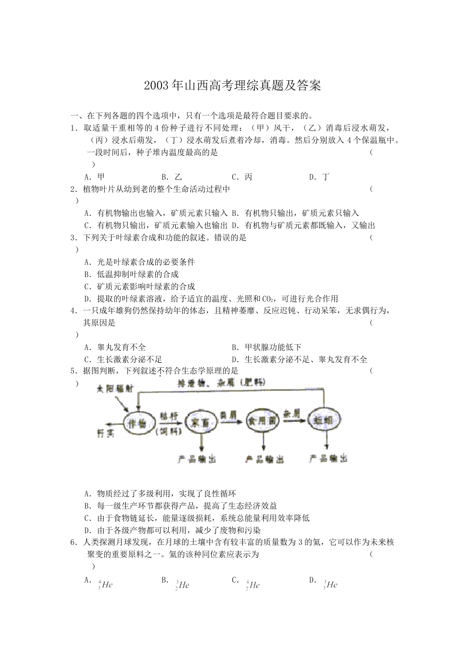 2003年山西高考理综真题及答案.doc