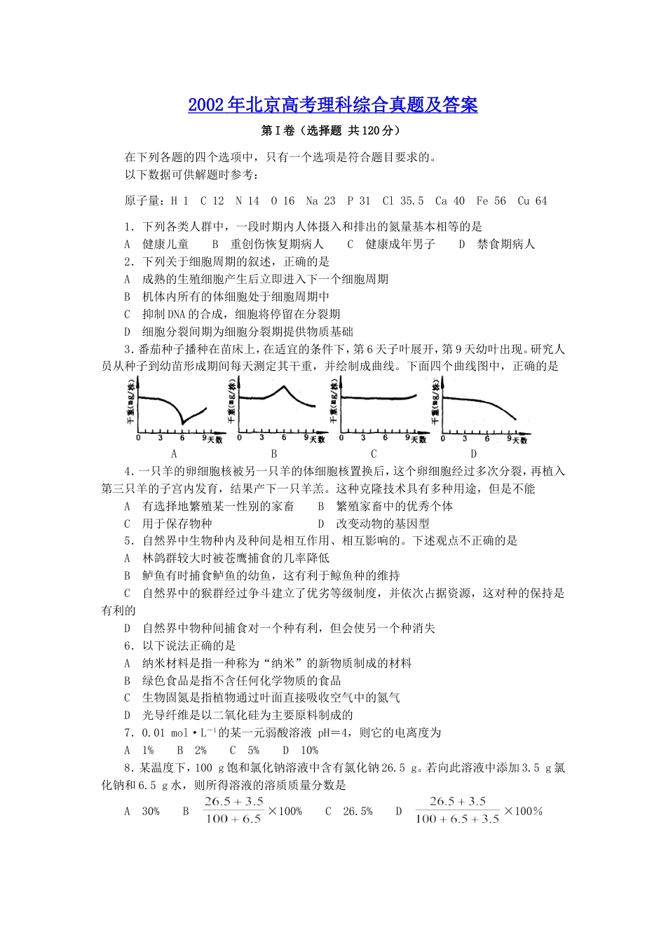 2002年北京高考理科综合真题及答案.doc