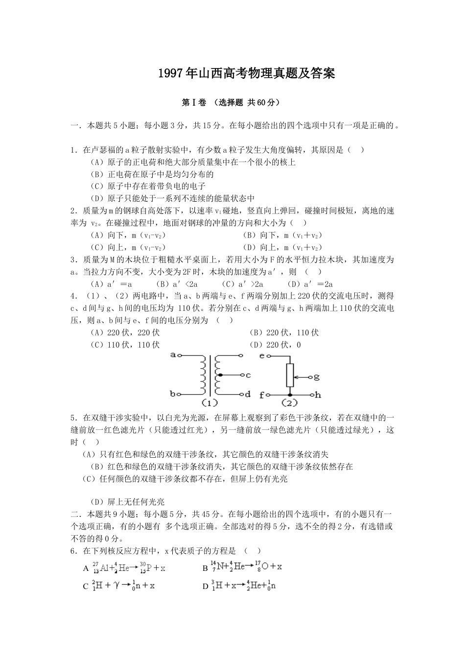 1997年山西高考物理真题及答案.doc