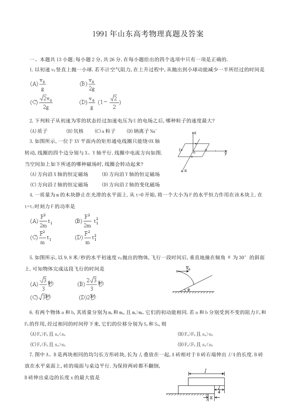 1991年山东高考物理真题及答案.doc