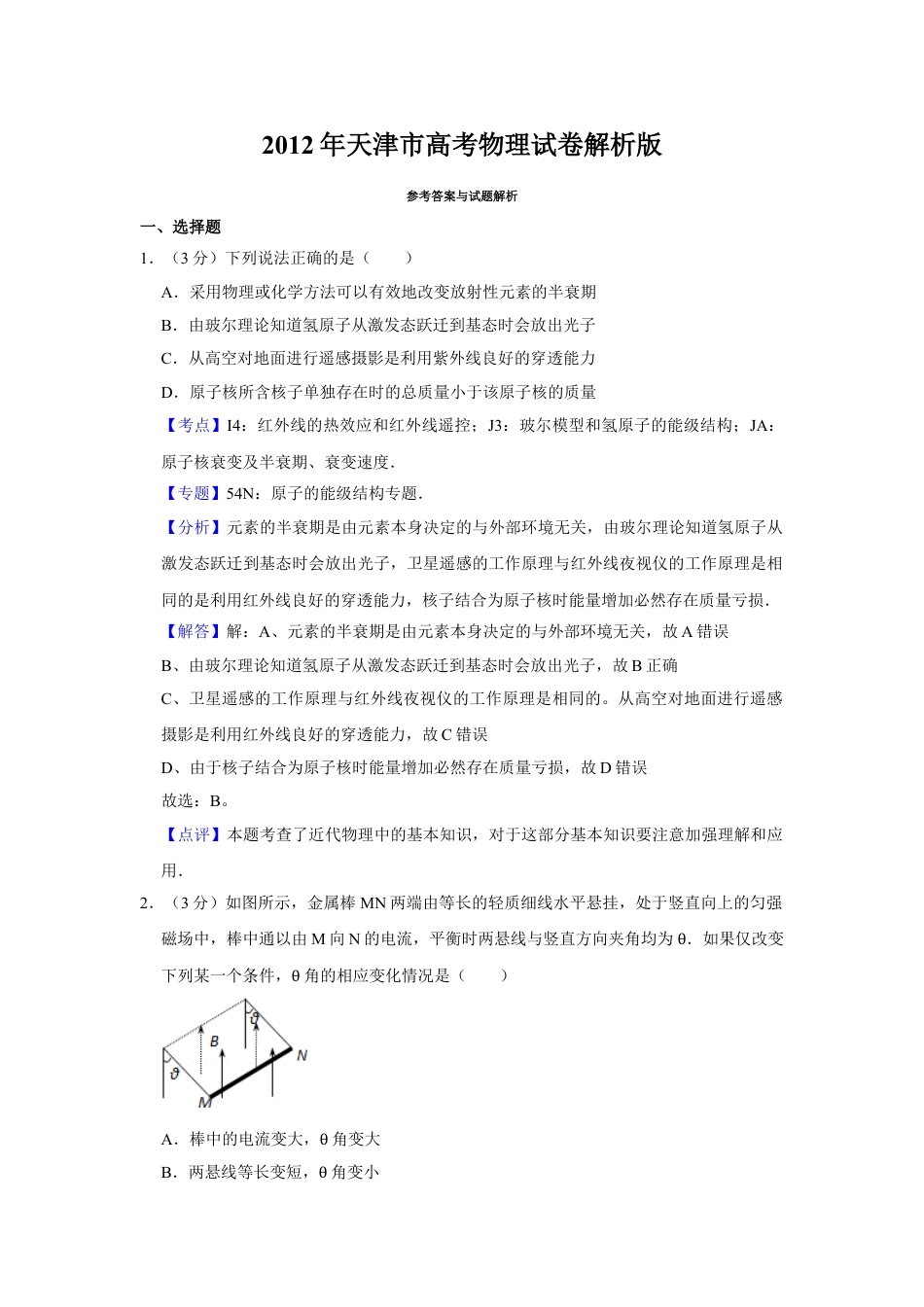 2012年高考物理真题（天津自主命题）（解析版）.doc