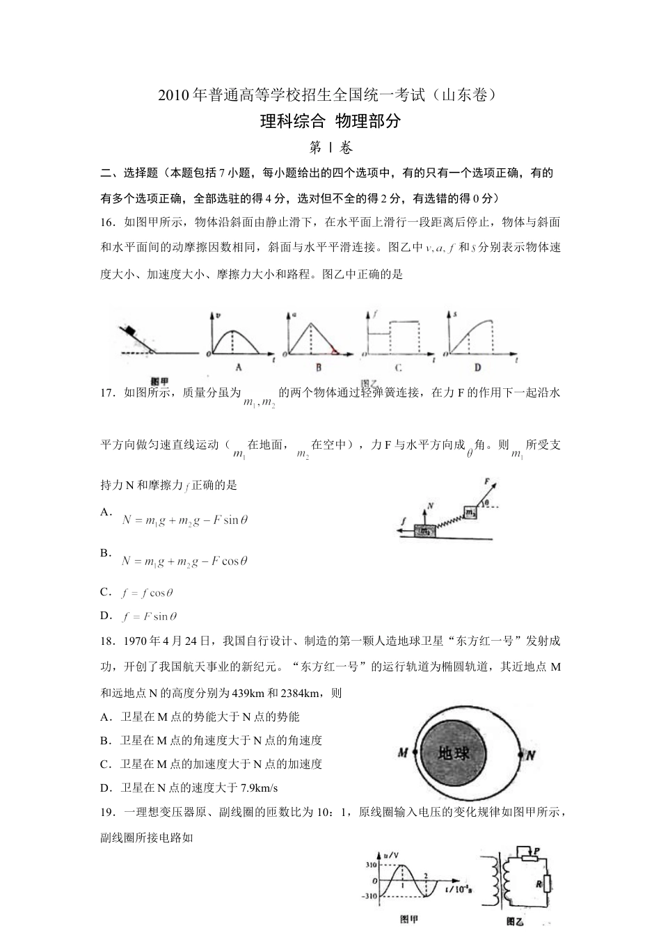 2010年高考物理真题（山东自主命题)（原卷版）.doc