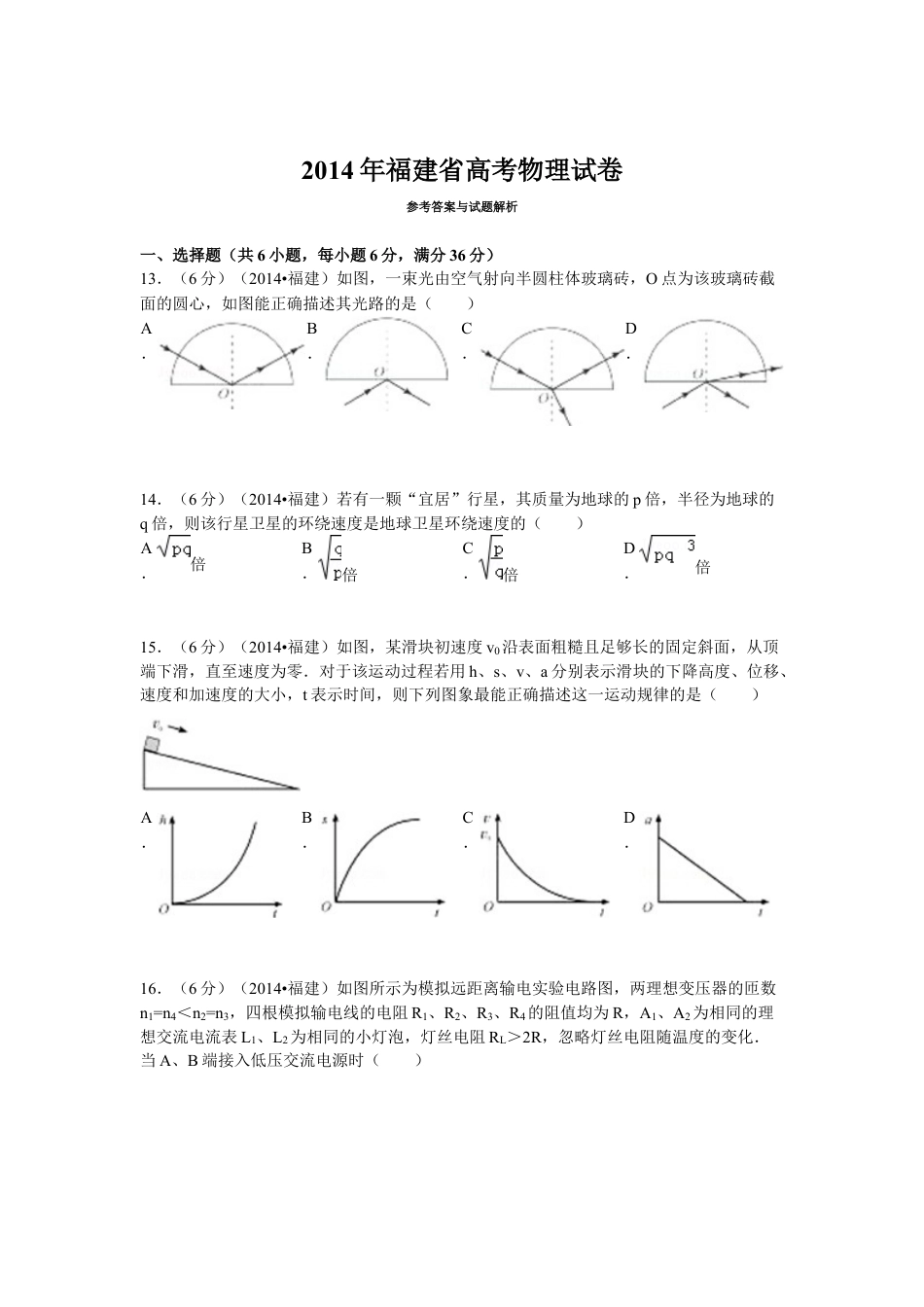 2014年高考物理真题（福建自主命题）.docx