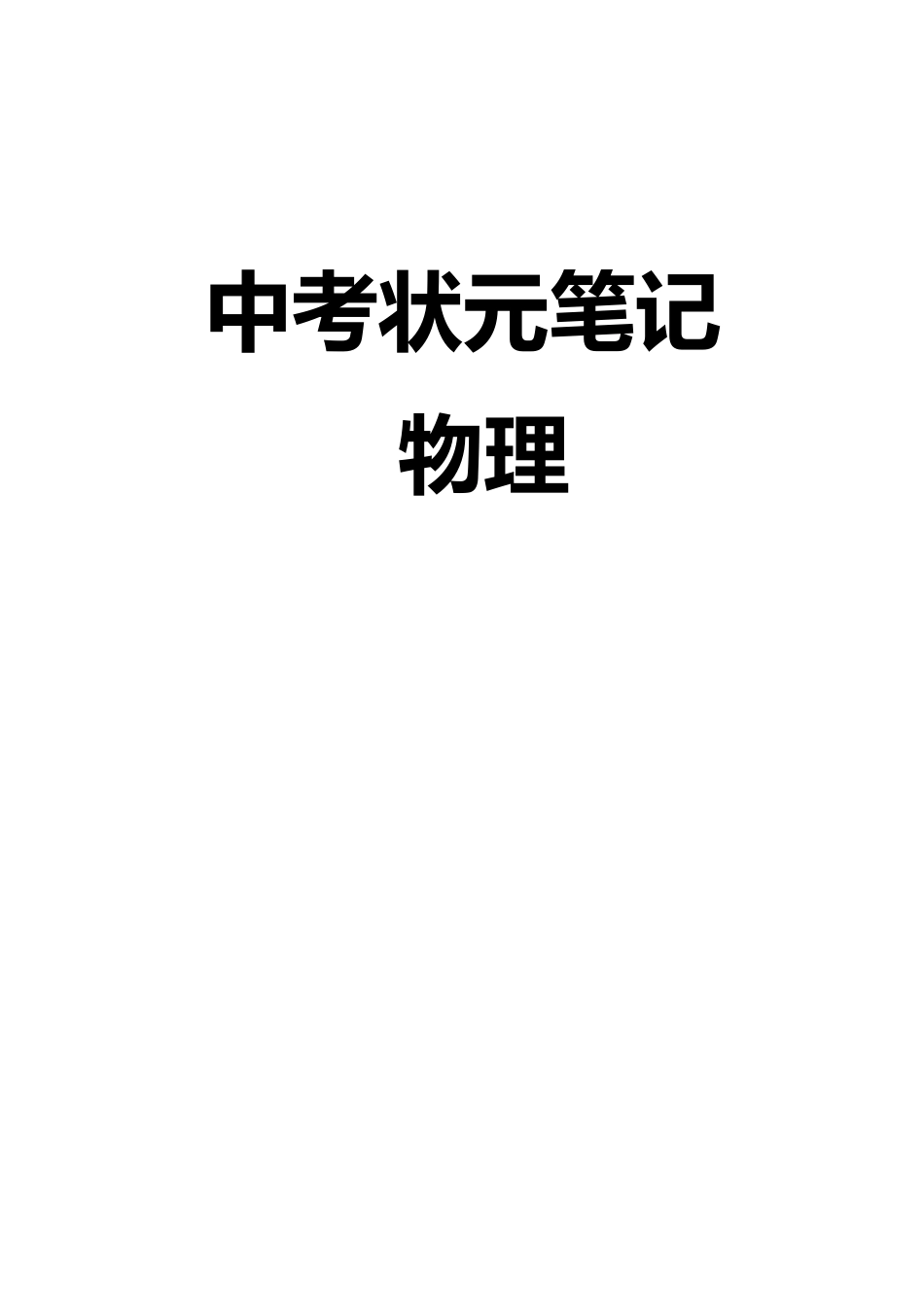 初中九年级物理8）中考物理状元笔记（142页）.pdf