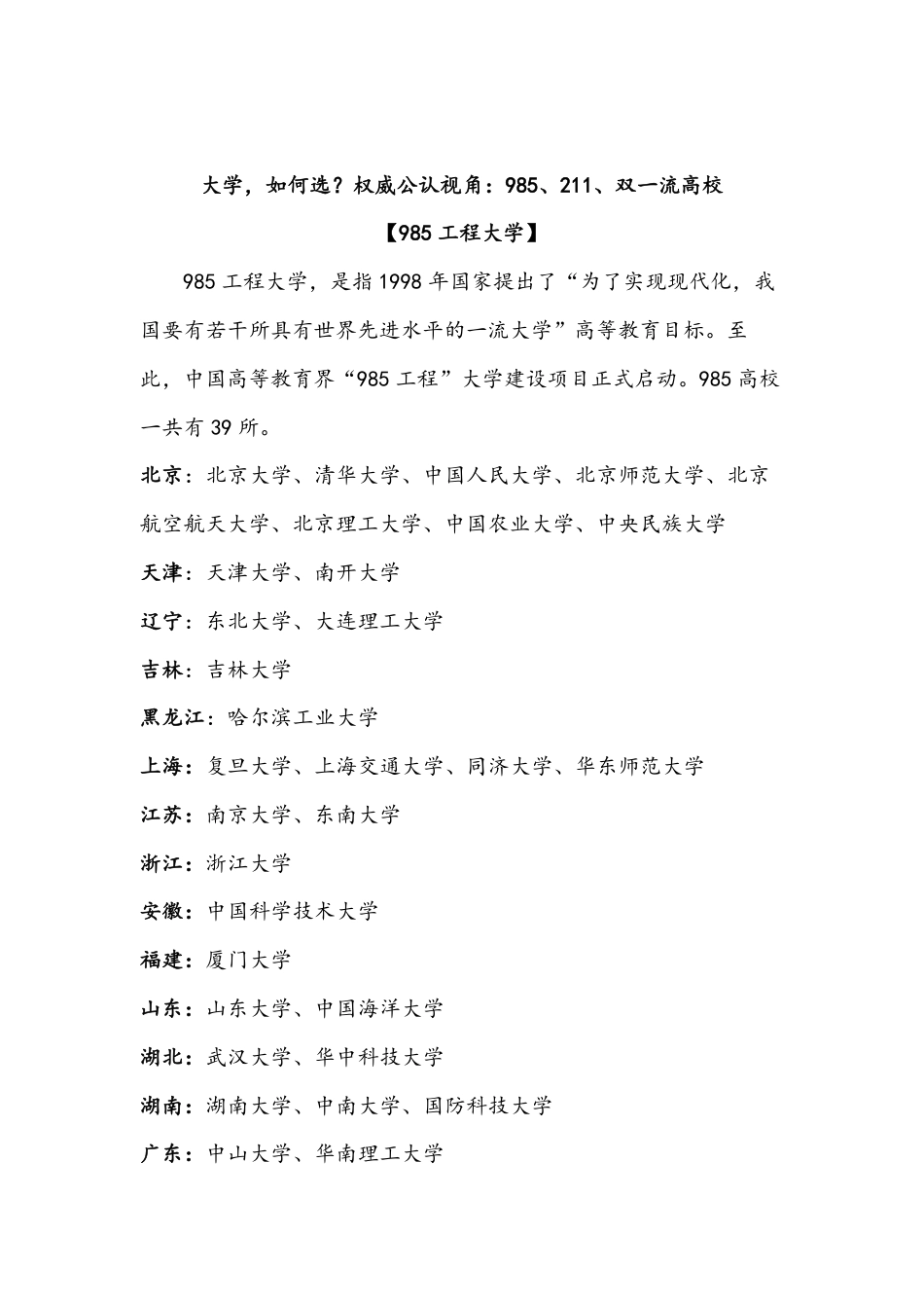 【高考志愿类资料】04.大学如何选985、211、双一流（12页）.pdf