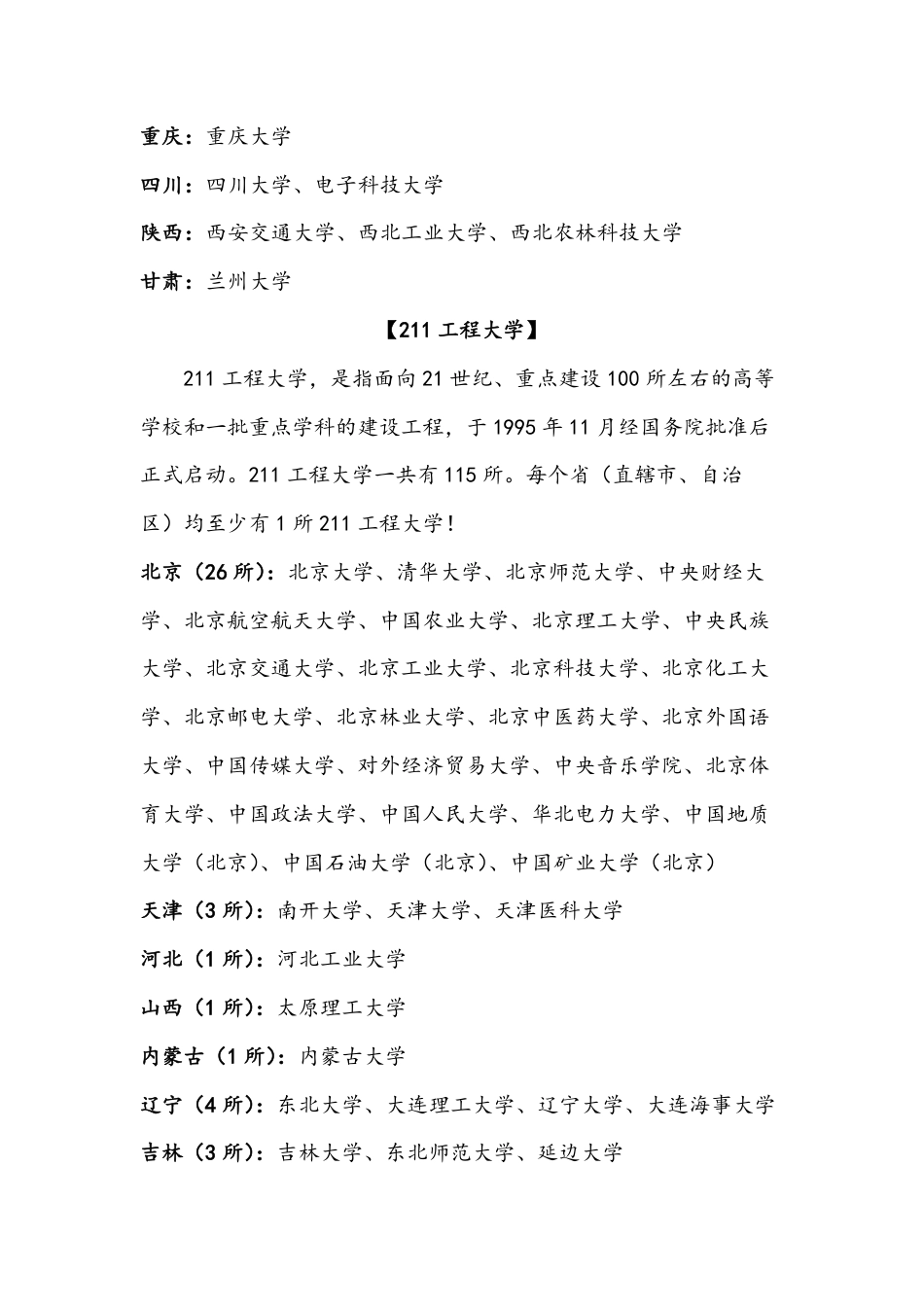 【高考志愿类资料】04.大学如何选985、211、双一流（12页）.pdf