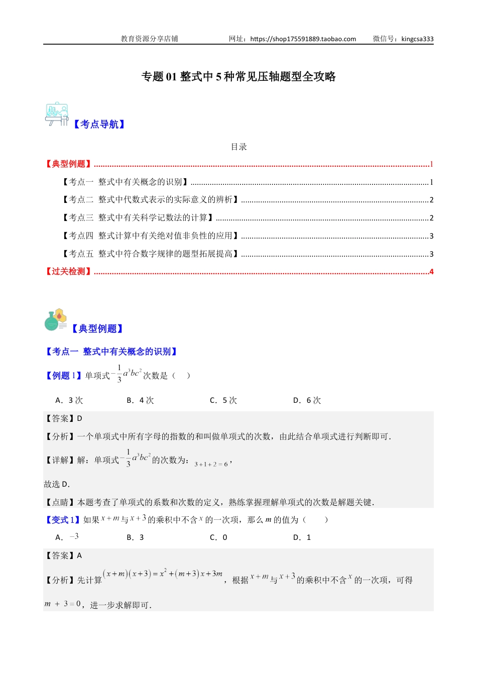 2024 专题01 整式中5种常见压轴题型全攻略（解析版）-【常考压轴题】2023-2024学年七年级数学上册压轴题攻略(沪教版）.docx