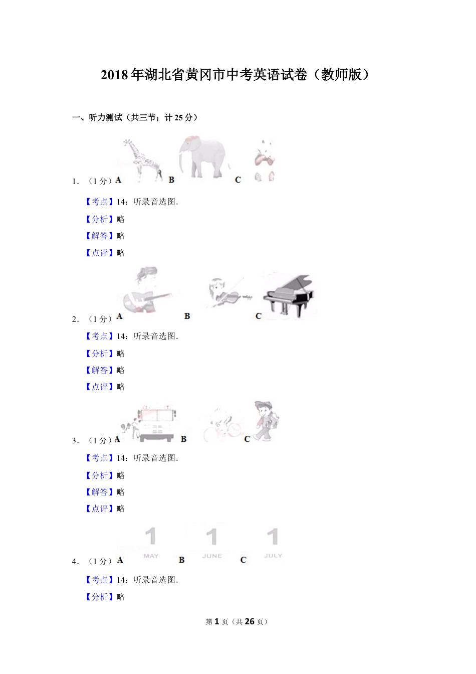 九年级英语2018年湖北省黄冈市中考英语试卷（教师版）  学霸冲冲冲shop348121278.taobao.com.doc