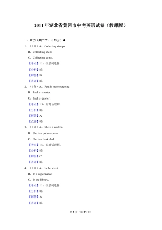 九年级英语2011年湖北省黄冈市中考英语试卷（教师版）  学霸冲冲冲shop348121278.taobao.com.doc
